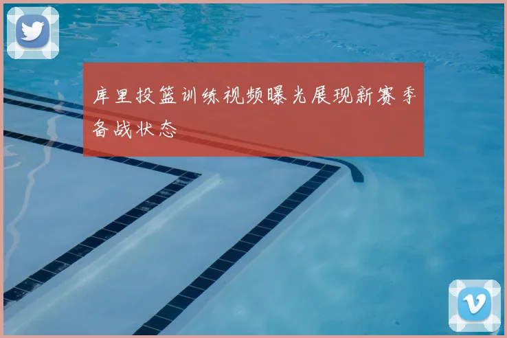 库里投篮训练视频曝光展现新赛季备战状态