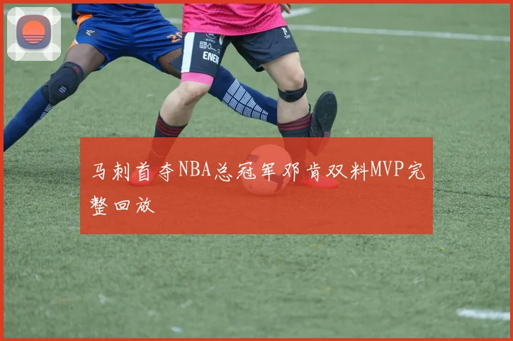 马刺首夺NBA总冠军邓肯双料MVP完整回放