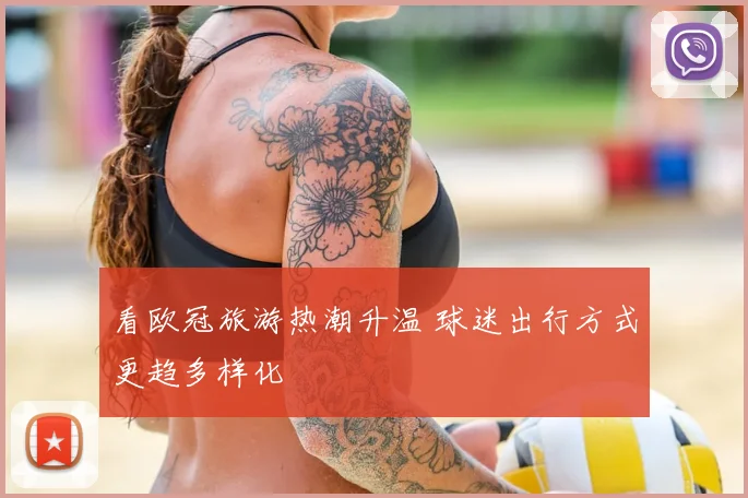 看欧冠旅游热潮升温 球迷出行方式更趋多样化