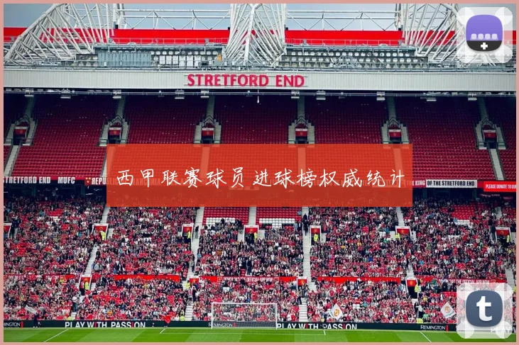 西甲联赛球员进球榜权威统计