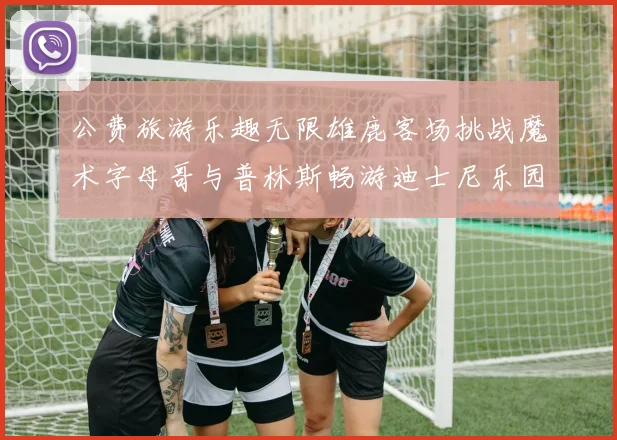 公费旅游乐趣无限雄鹿客场挑战魔术字母哥与普林斯畅游迪士尼乐园