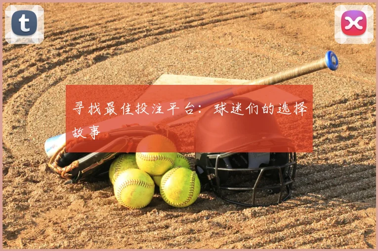 寻找最佳投注平台：球迷们的选择故事