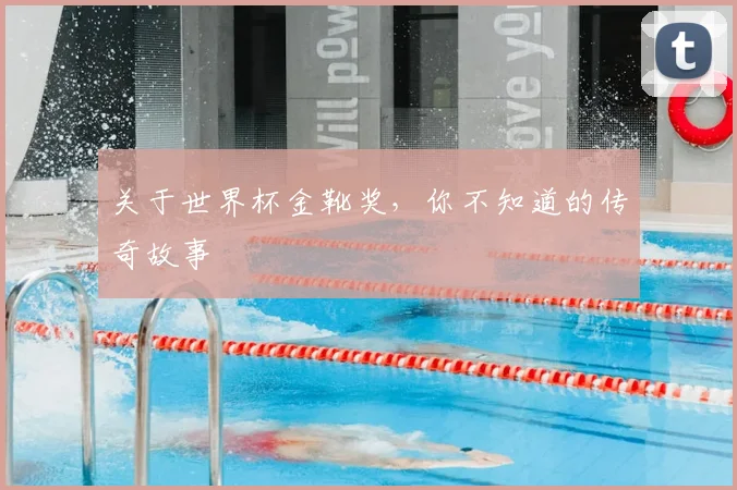 关于世界杯金靴奖,你不知道的传奇故事
