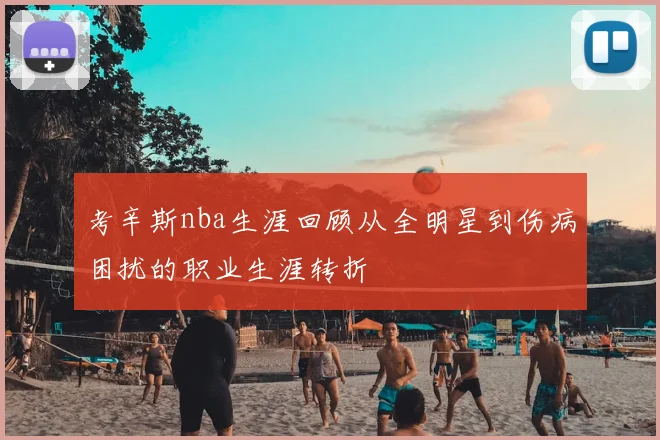 考辛斯nba生涯回顾从全明星到伤病困扰的职业生涯转折