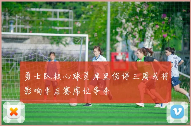 勇士队核心球员库里伤停三周或将影响季后赛席位争夺