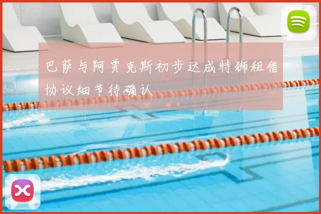 巴萨与阿贾克斯初步达成特狮租借协议细节待确认