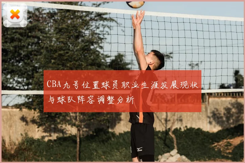 CBA九号位置球员职业生涯发展现状与球队阵容调整分析