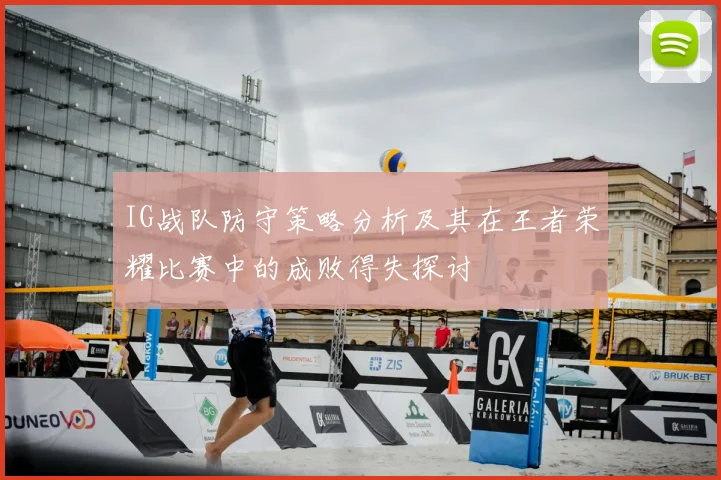 IG战队防守策略分析及其在王者荣耀比赛中的成败得失探讨
