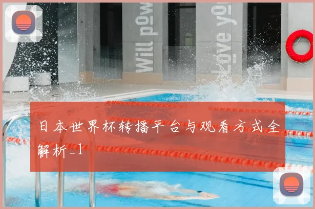 日本世界杯转播平台与观看方式全解析_1