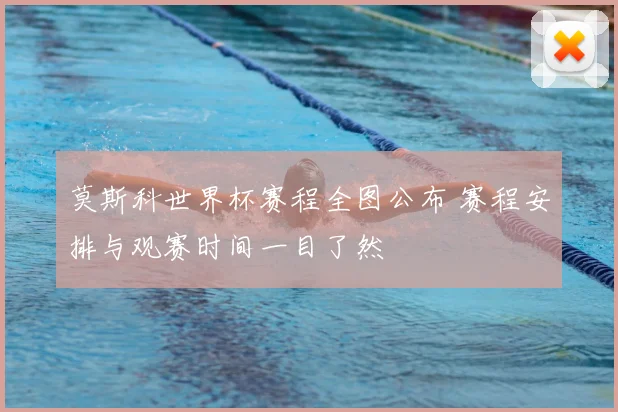 莫斯科世界杯赛程全图公布 赛程安排与观赛时间一目了然