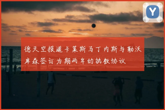 德天空报道卡莱斯马丁内斯与勒沃库森签订为期两年的执教协议