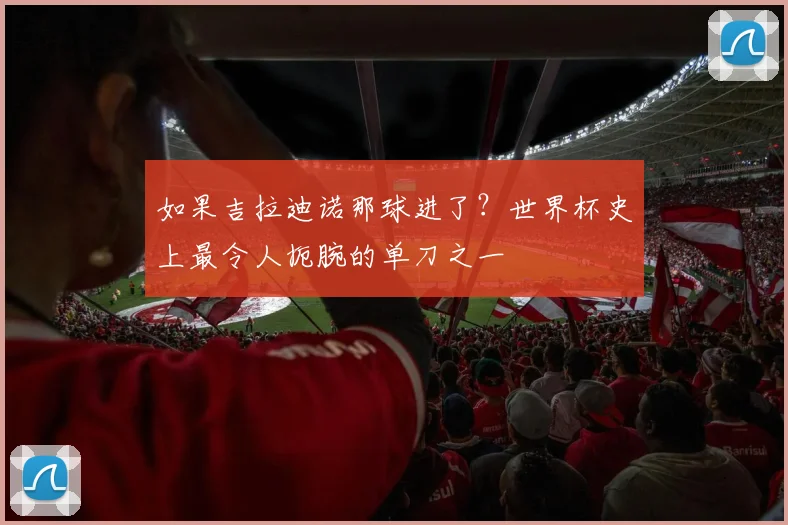 如果吉拉迪诺那球进了?世界杯史上最令人扼腕的单刀之一