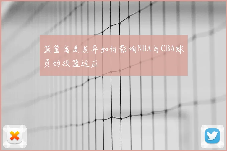 篮筐高度差异如何影响NBA与CBA球员的投篮适应