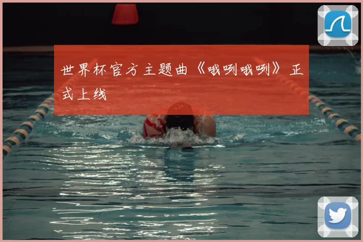 世界杯官方主题曲《哦咧哦咧》正式上线