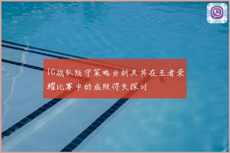 IG战队防守策略分析及其在王者荣耀比赛中的成败得失探讨