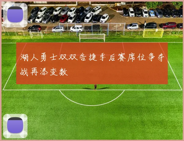 湖人勇士双双告捷季后赛席位争夺战再添变数