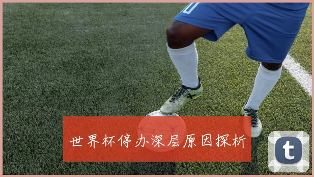 世界杯停办深层原因探析