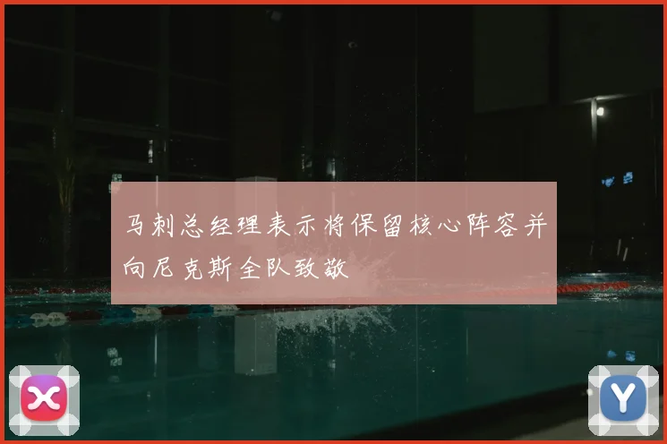 马刺总经理表示将保留核心阵容并向尼克斯全队致敬