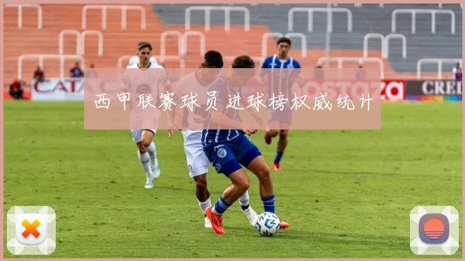 西甲联赛球员进球榜权威统计
