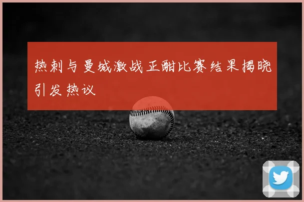 热刺与曼城激战正酣比赛结果揭晓引发热议