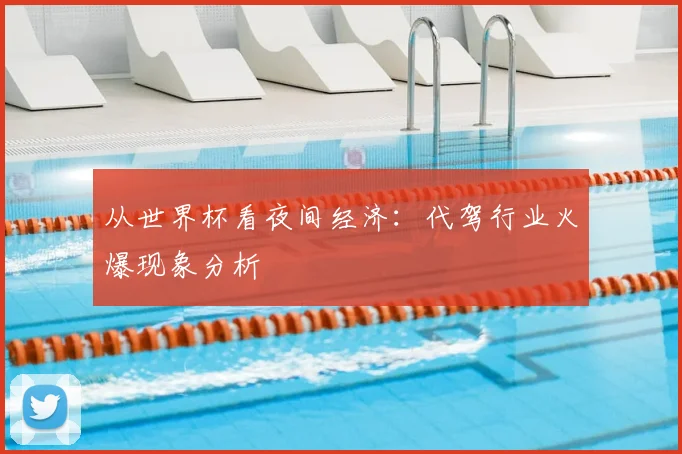 从世界杯看夜间经济：代驾行业火爆现象分析