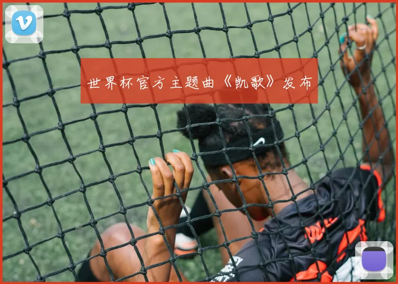 世界杯官方主题曲《凯歌》发布
