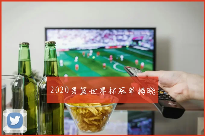 2020男篮世界杯冠军揭晓