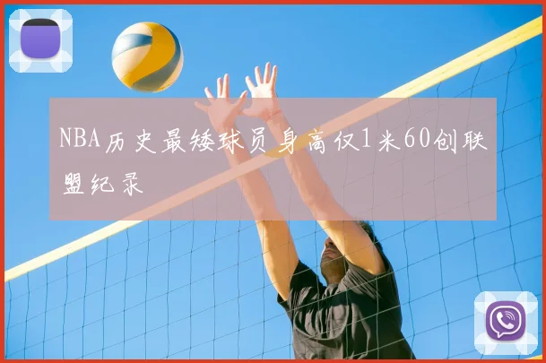 NBA历史最矮球员身高仅1米60创联盟纪录