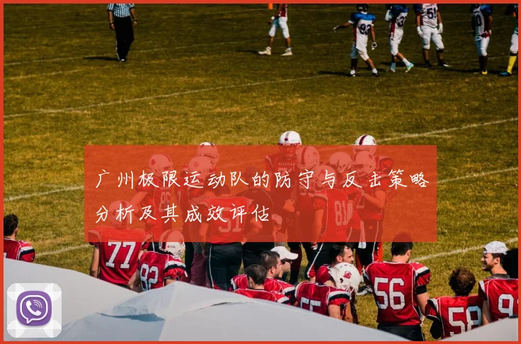 广州极限运动队的防守与反击策略分析及其成效评估