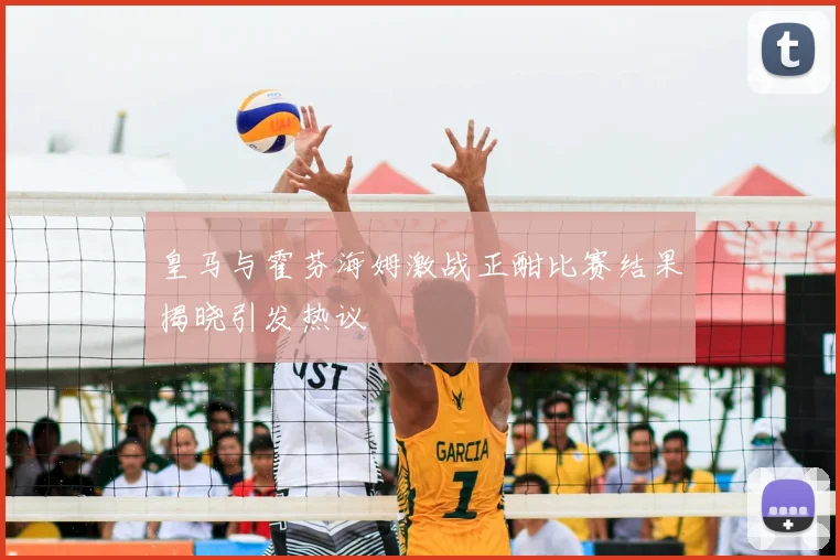 皇马与霍芬海姆激战正酣比赛结果揭晓引发热议