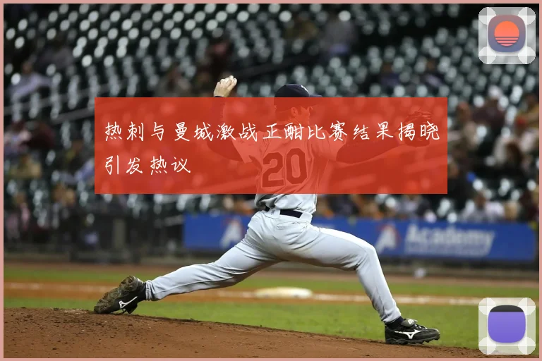 热刺与曼城激战正酣比赛结果揭晓引发热议