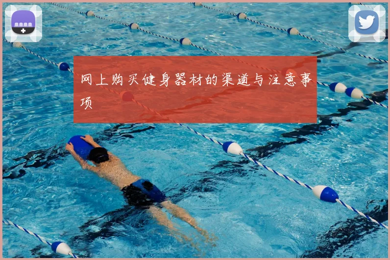 网上购买健身器材的渠道与注意事项