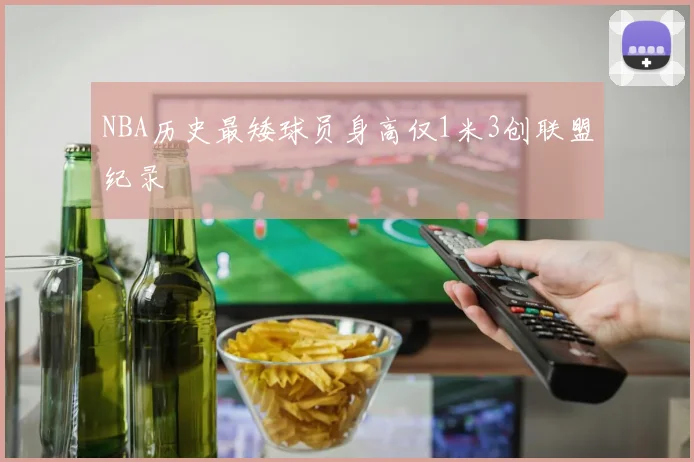NBA历史最矮球员身高仅1米3创联盟纪录