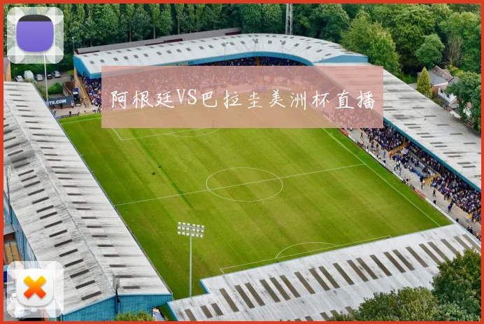 阿根廷VS巴拉圭美洲杯直播