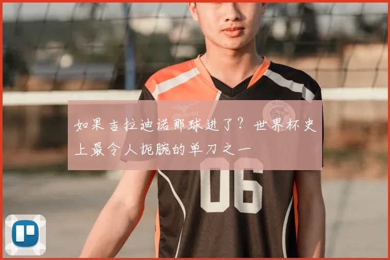 如果吉拉迪诺那球进了?世界杯史上最令人扼腕的单刀之一