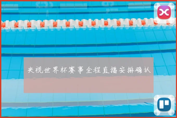 央视世界杯赛事全程直播安排确认