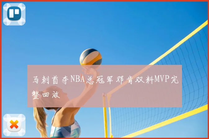 马刺首夺NBA总冠军邓肯双料MVP完整回放