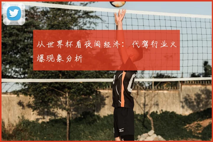 从世界杯看夜间经济：代驾行业火爆现象分析