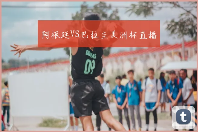 阿根廷VS巴拉圭美洲杯直播