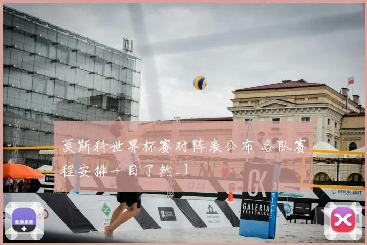 莫斯科世界杯赛对阵表公布 各队赛程安排一目了然_1