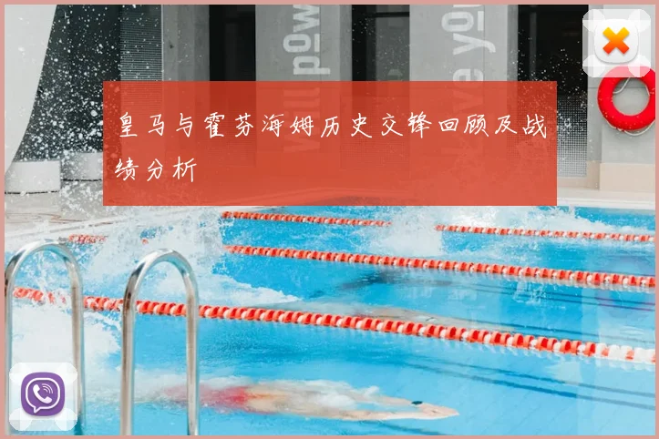 皇马与霍芬海姆历史交锋回顾及战绩分析