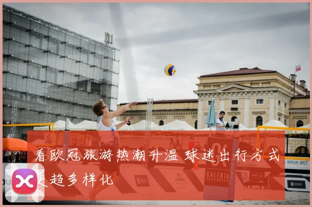 看欧冠旅游热潮升温 球迷出行方式更趋多样化
