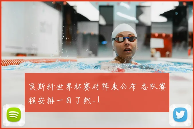 莫斯科世界杯赛对阵表公布 各队赛程安排一目了然_1