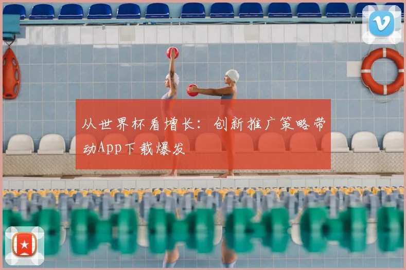 从世界杯看增长：创新推广策略带动App下载爆发
