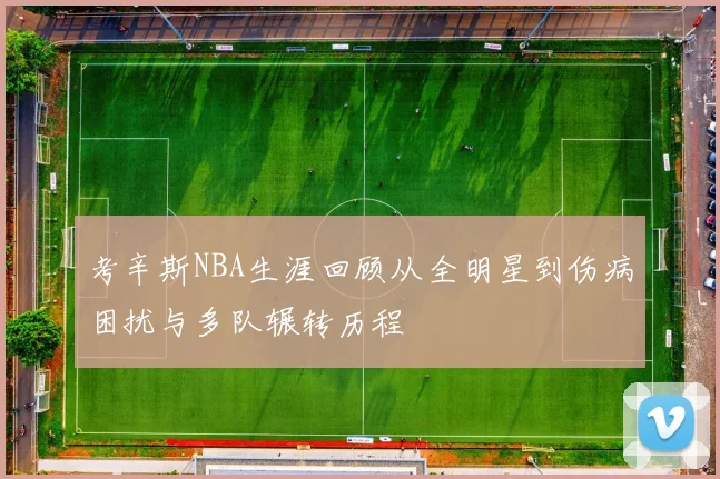 考辛斯NBA生涯回顾从全明星到伤病困扰与多队辗转历程