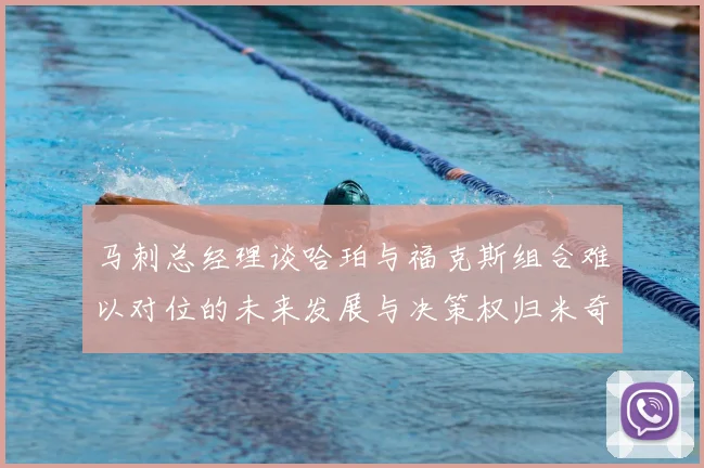 马刺总经理谈哈珀与福克斯组合难以对位的未来发展与决策权归米奇