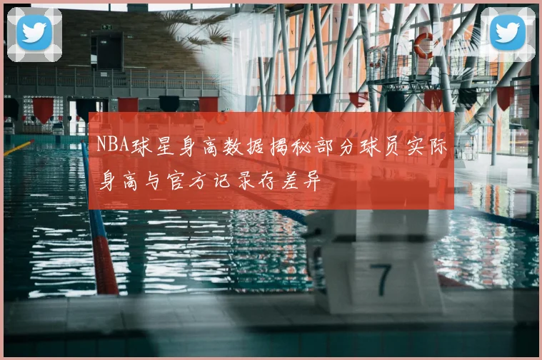 NBA球星身高数据揭秘部分球员实际身高与官方记录存差异