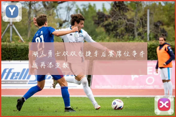 湖人勇士双双告捷季后赛席位争夺战再添变数