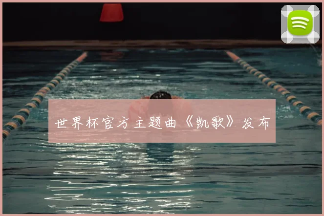 世界杯官方主题曲《凯歌》发布