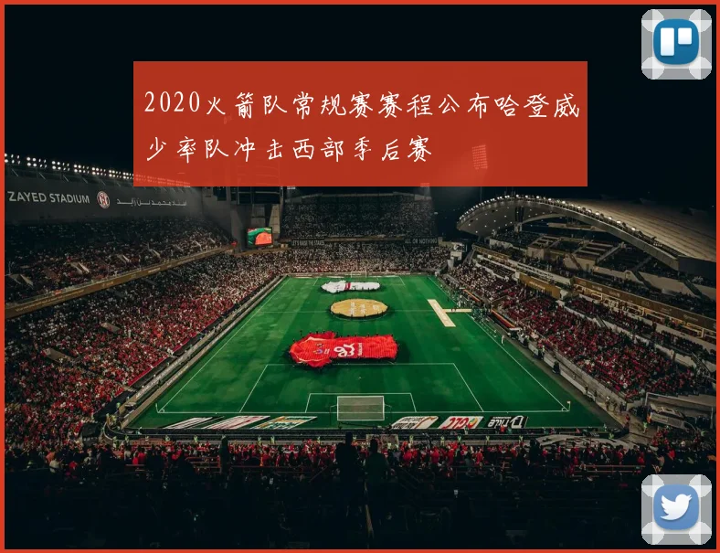 2020火箭队常规赛赛程公布哈登威少率队冲击西部季后赛